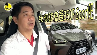 LEXUS New NX選哪款?龐德應該是350F Sport!【2.4渦輪全時四驅】【450h+也很誘人】