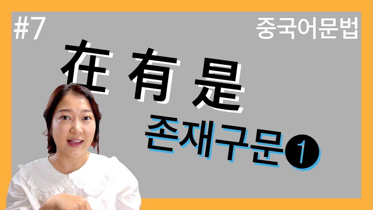 중국어문법 | 기본중의 기본 在 有 是! 그 속에 있는 어감 익히기 (존재문 1탄)