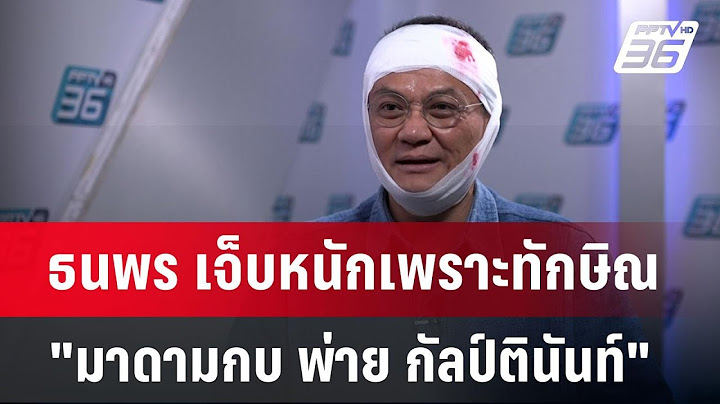 ธนพร เจ็บหนักเพราะทักษิณ  "มาดามกบ พ่าย กัลป์ตินันท์" | เข้มข่าวค่ำ | 23 ธ.ค. 67