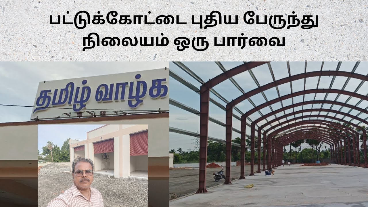 புதிய பேருந்து நிலையம் குறித்த புதிய தகவல் -  PATTUKKOTTAI NEW BUS STAND