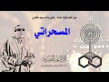 المسحراتي أمل حياتي 