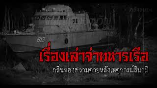 กลิ่นความตายหลังเหตุสึนามิ เรื่องเล่าของจ่าทหารเรือ