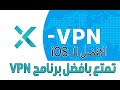 افضل برنامج يقدم خدمة VPN وخدمة Unlocked for Netflix || مراجعة شاملة لبرنامح X-VPN