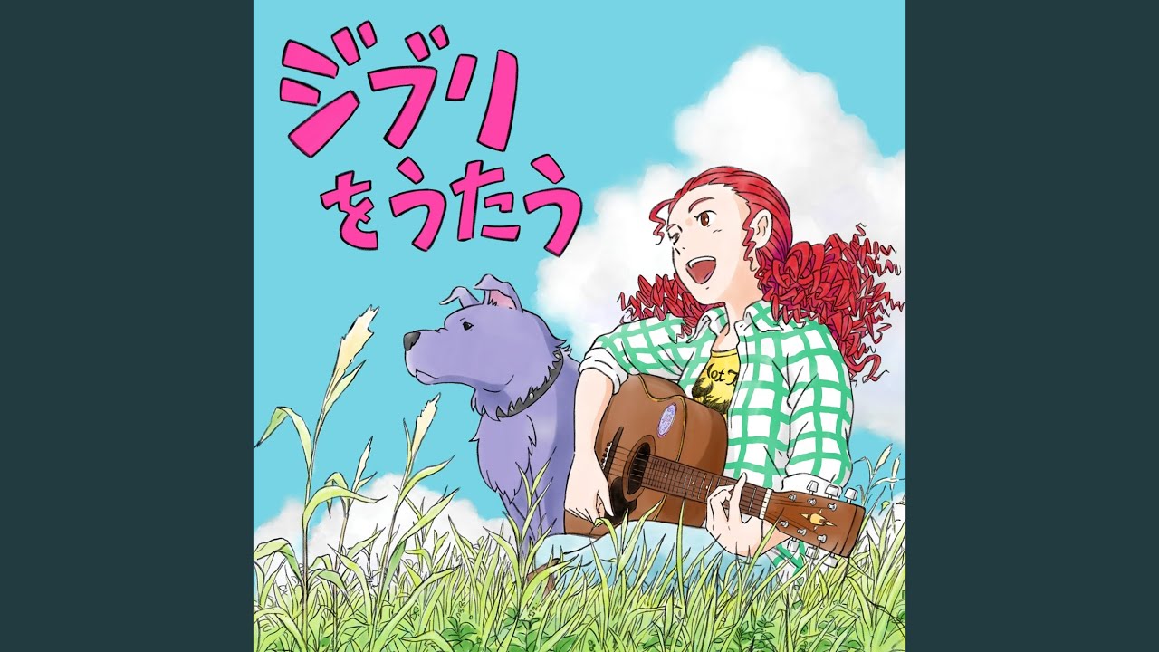 人生のメリーゴーランド YouTube Music