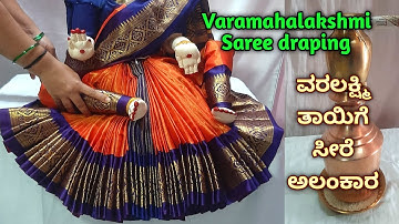 Quick & easy Varamahalakshmi saree draping / Kalasha decoration ವರಲಕ್ಷ್ಮಿಕಲಸಕ್ಕೆ ಸೀರೆ ಉಡಿಸುವ ವಿಧಾನ