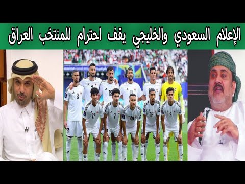 الإعلام السعودي والخليجي يقف احترام للمنتخب العراق