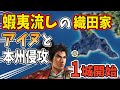 【信長の野望 新生 PK】もし蝦夷に島流しさせられた織田家が、アイヌ民族の協力を得て本州に侵攻したら？絶望の１城スタート　ＡＩ観戦【ゆっくり実況】