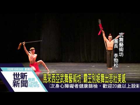 世新新聞 馬來西亞武舞藝術坊 霸王別姬舞出悲壯美感