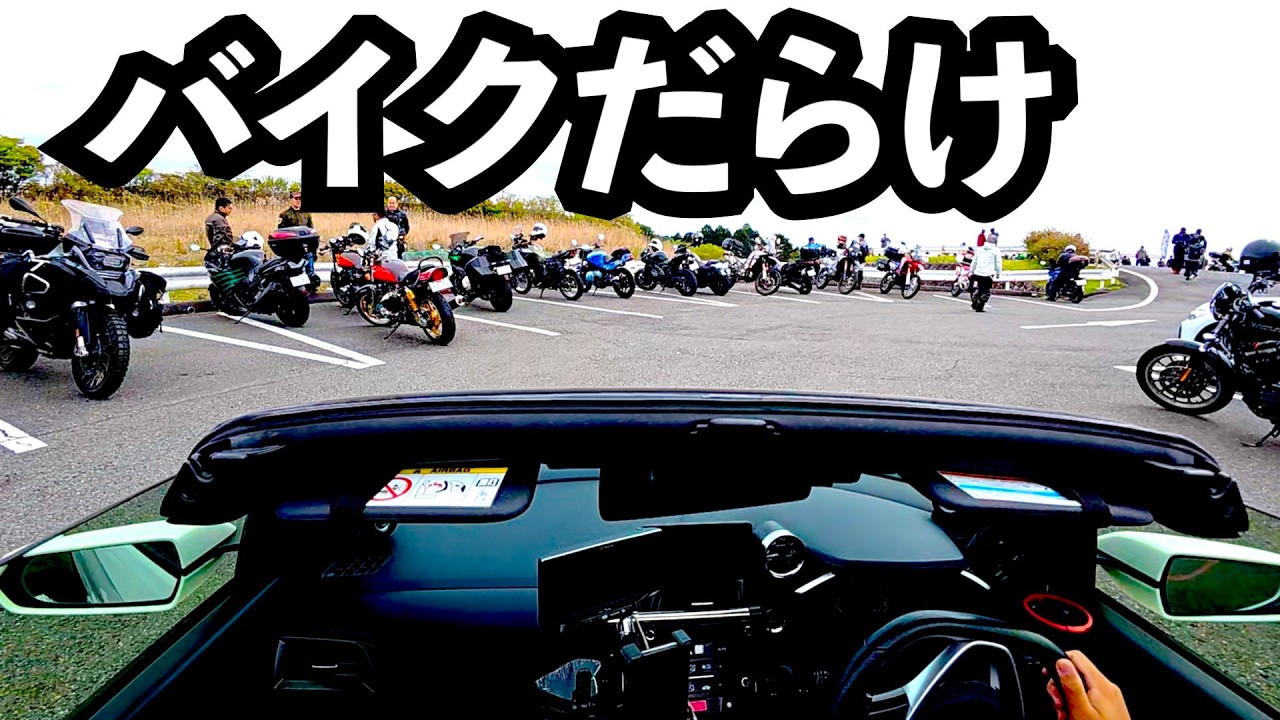 バイクに囲まれた？ホンダS660