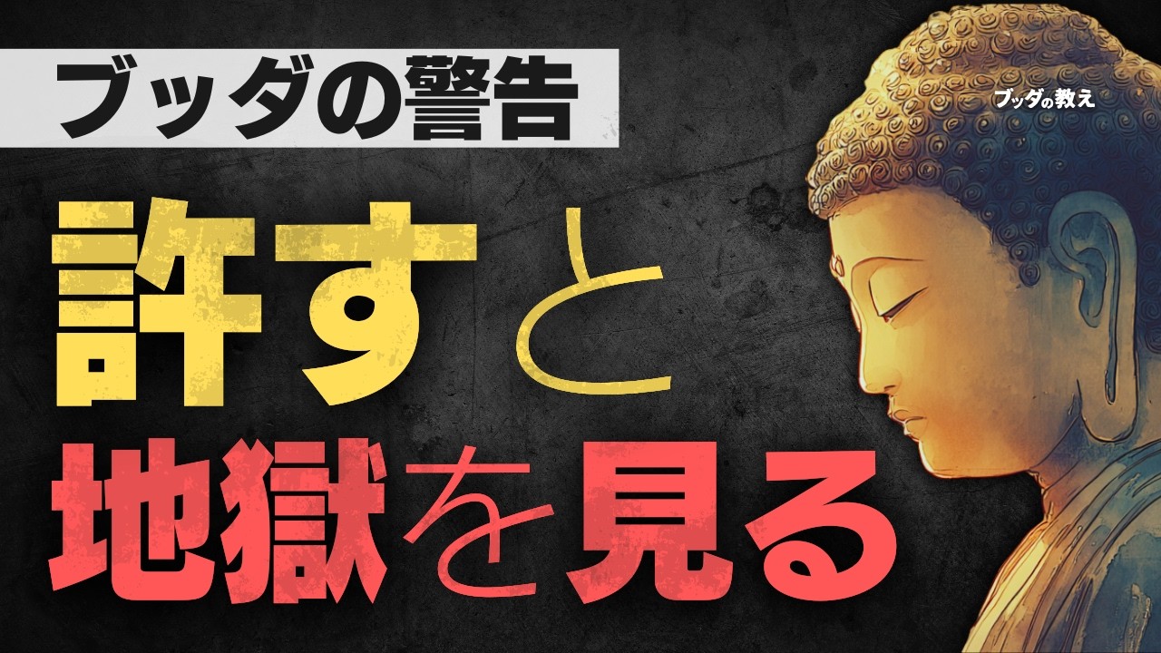 【許すと不幸になる】ブッダが語る“絶対に許してはいけない人間関係”