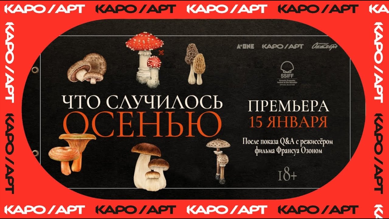 Что случилось осенью? / Разговор с Франсуа Озоном