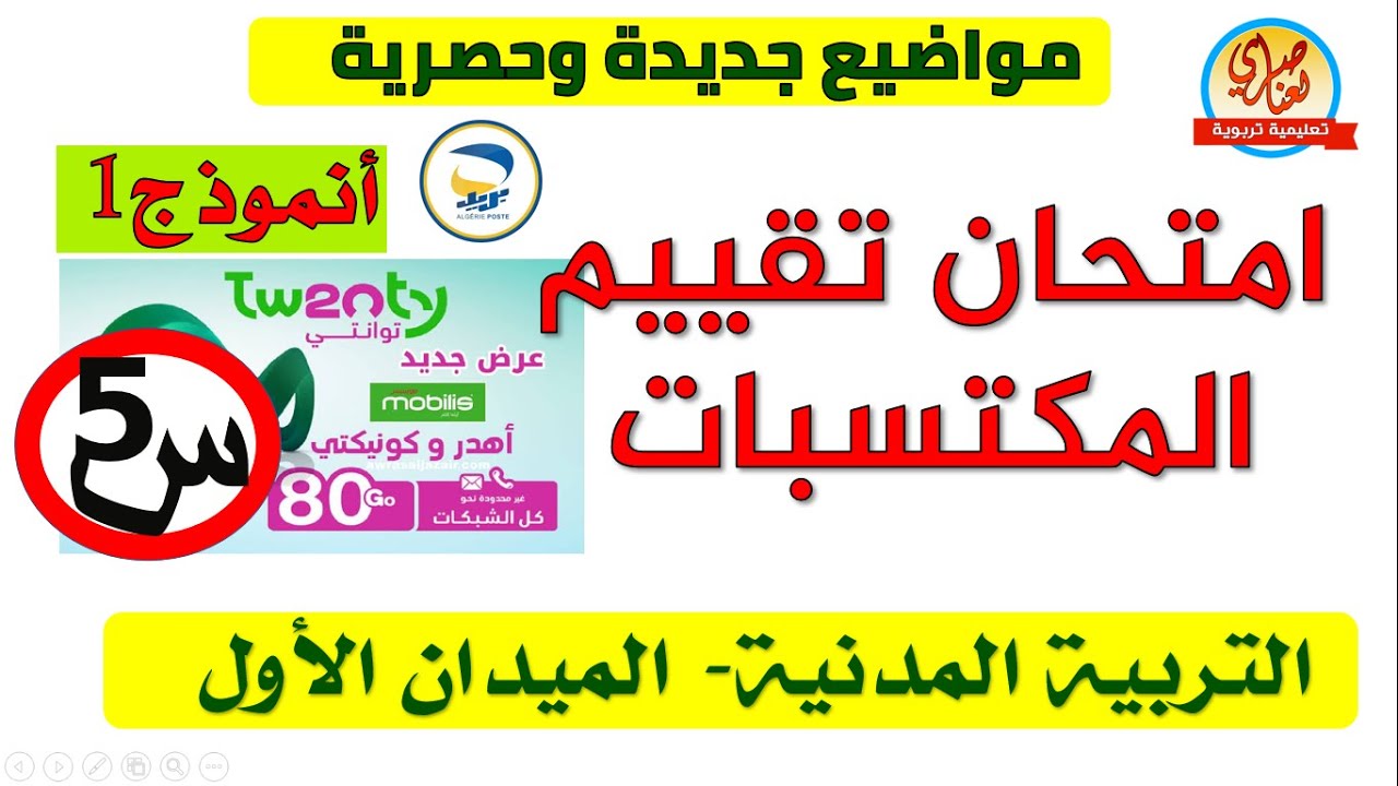 امتحان تقييم المكتسبات في التربية المدنية الميدان الاول