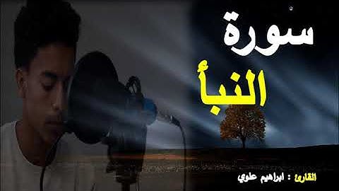 القارئ الشاب ابراهيم علوي سورة النبأ جمال الترتيل لا يتوقف surah