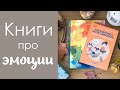 КНИГИ ПРО ЭМОЦИИ: Монсики, Как подружить детей с эмоциями, ПСИХОЛОГИЯ