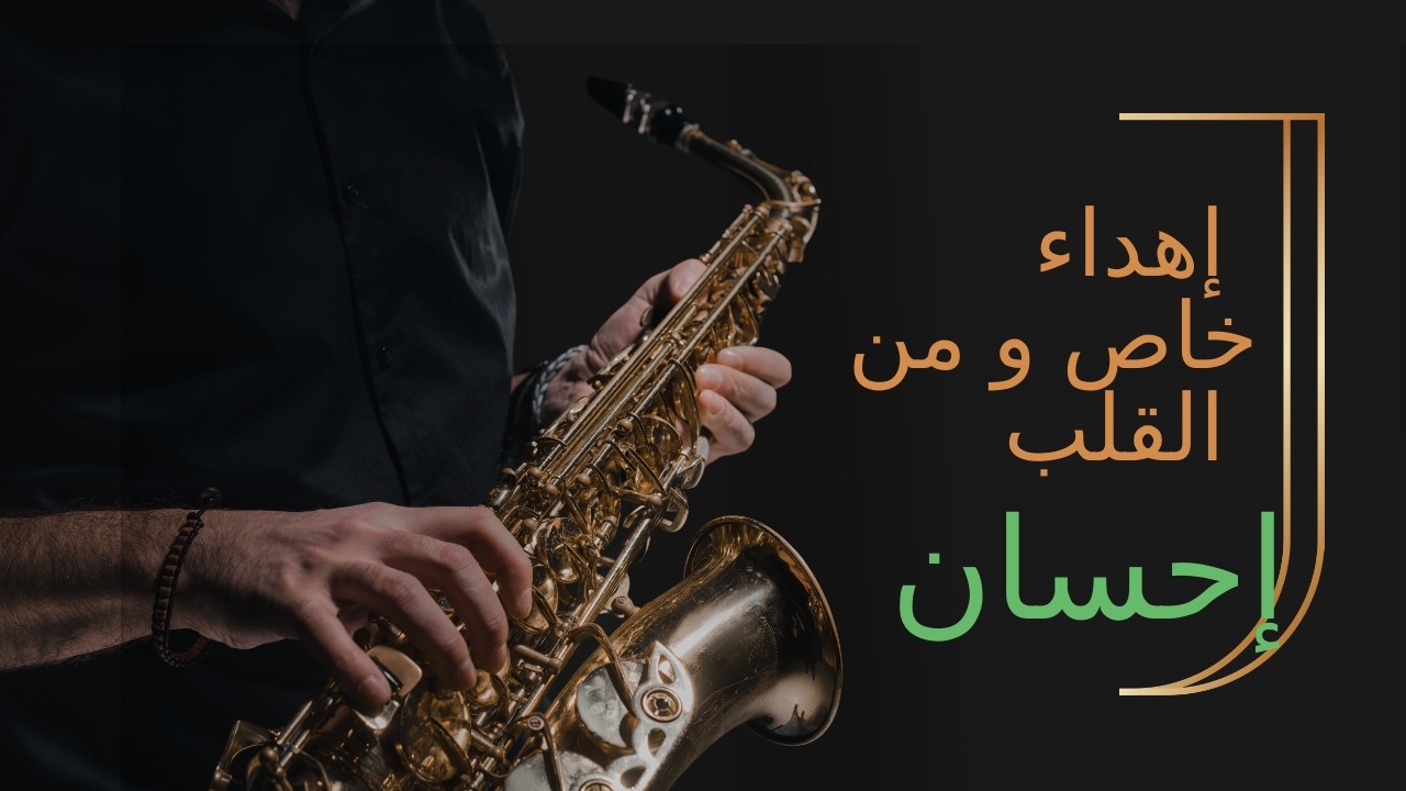 إحسان تستحق كل المدح.. إهداء مميز