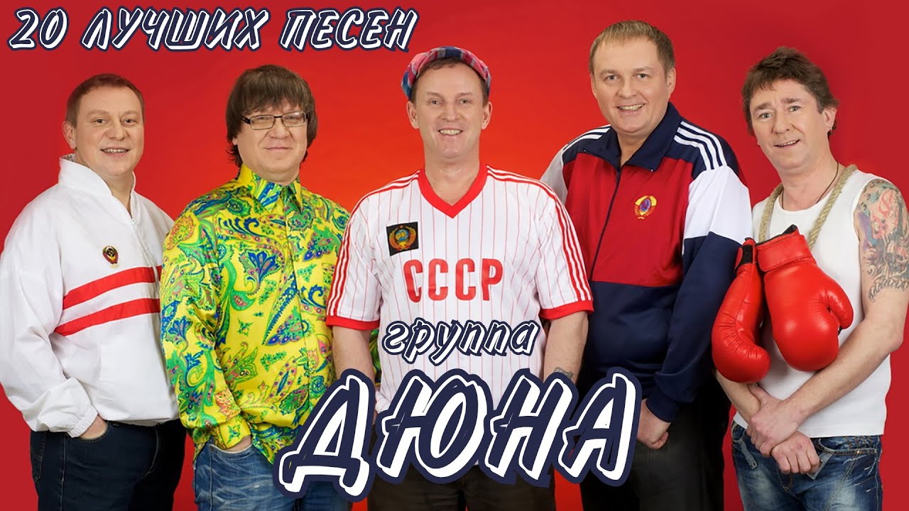20 лучших песен ДЮНА / Лучшие хиты группы Дюна / Страна Лимония, Борька ...