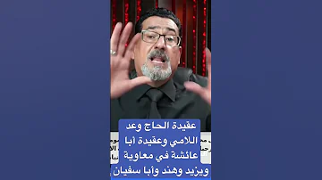 عقيدة الحاج وعد اللامي وعقيدة أبا عائشة في معاوية ويزيد وهند وأبا سفيان 