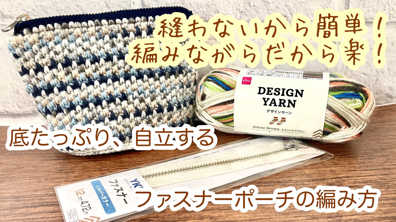 デザインヤーン【かぎ針編み】縫わないファスナーポーチの編み方 ✩ Crochet Pouch