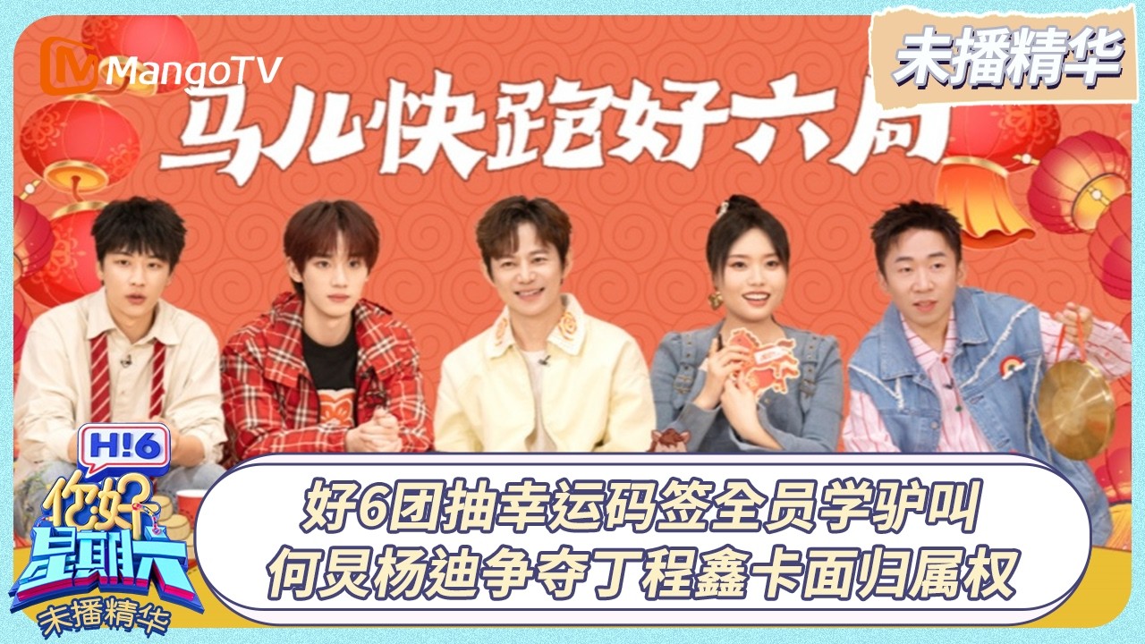 [CC]FULL《你好, 星期六》未播精华EP08：好6团抽幸运码签全员学驴叫 何炅杨迪争夺丁程鑫卡面归属权 | 20260306 Hello Saturday｜MangoTV