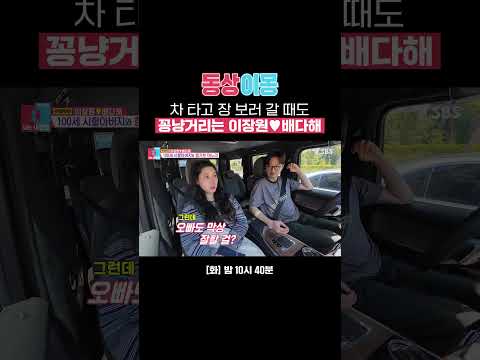 베스트 커플상 부부의 위엄♥️ 차에서도 손 꼭 잡고 가는 장원다해💍 | 동상이몽2 - 너는 내 운명 | SBS
