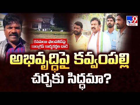 అభివృద్ధిపై కవ్వంపల్లి చర్చకు సిద్ధమా?: Rasamayi Balakishan - TV9 - TV9