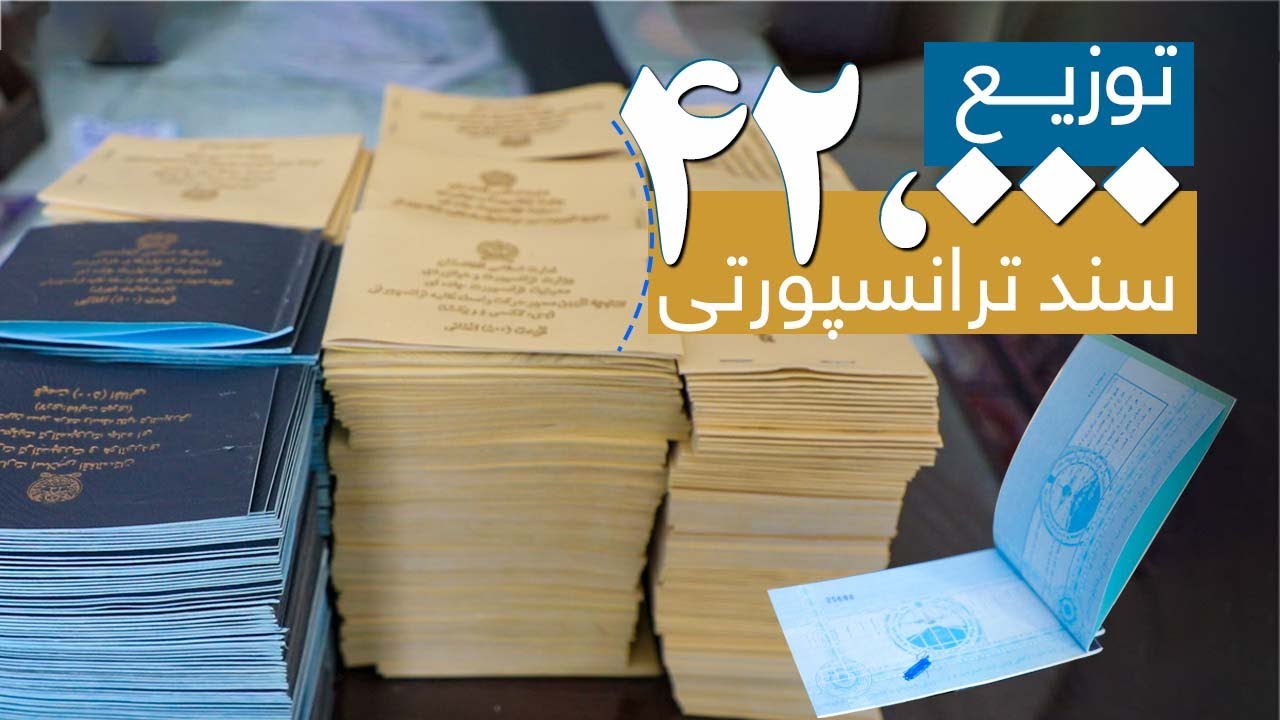 طی سه سال گذشته بیش از ۴۲ هزار کارت برقی و کتابچه خط‌سیر ترانسپورتی را برای وسایط نقلیه در سطح...