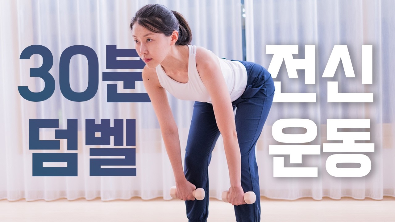 하루 30분! 덤벨 기본 전신근력 운동 홈트👑 (2025)