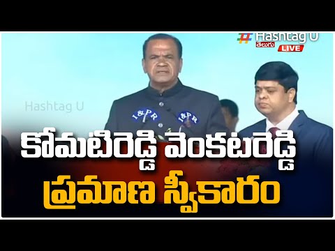 కోమటిరెడ్డి వెంకట్ రెడ్డి ప్రమాణ స్వీకారం || Komatireddy Oath as Telangana Minister || HashtagU