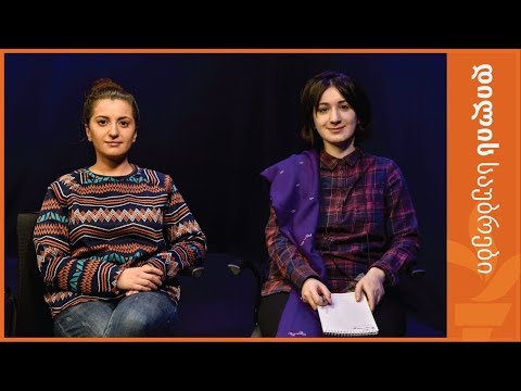 \"რატომ ვუყურებთ პანკისის ხეობას ასეთი სპეციფიკური მზერით?\"