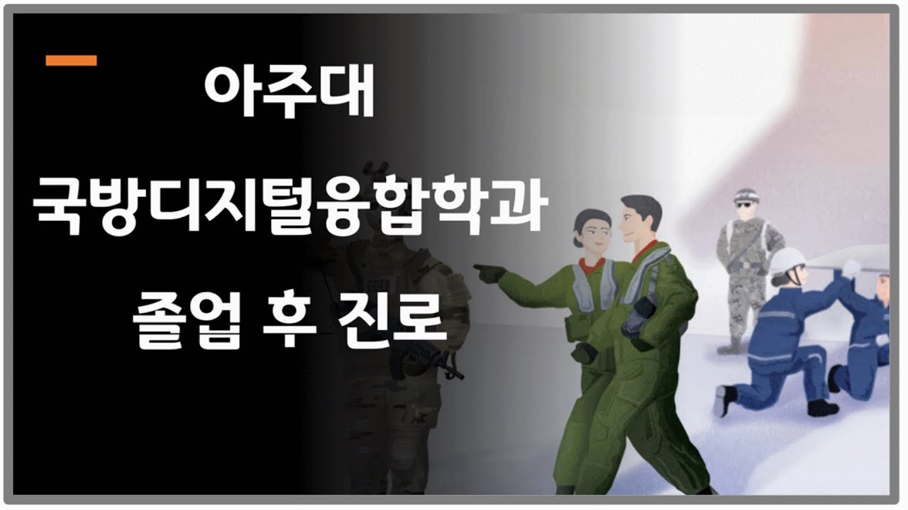 친구들 중에 가장 먼저 경제적으로 독립할 것 같은 | 아주대 국방디지털융합학과 | 졸업하고 어디가?
