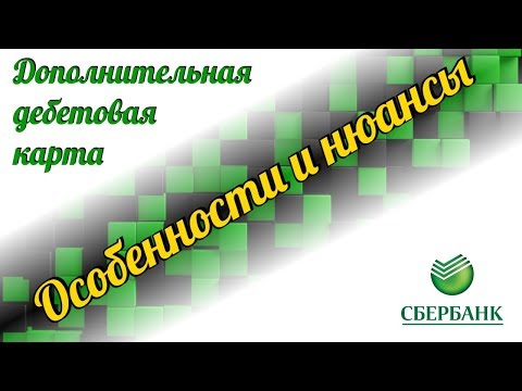 Дополнительная дебетовая карта (Сбербанк). Особенности и нюансы.