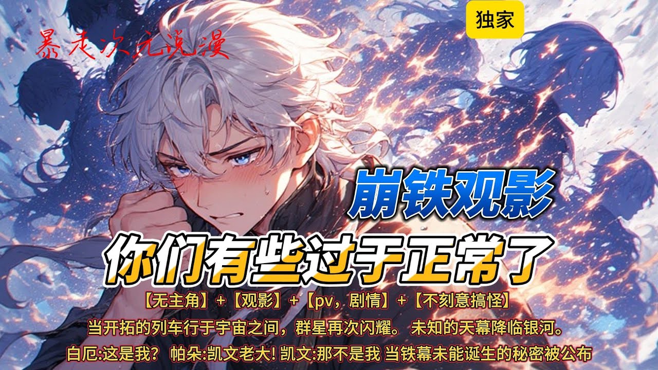 🔥《崩铁观影，你们有些过于正常了》1 |当开拓的列车行于宇宙之间，群星再次闪耀。 未知的天幕降临银河。#穿越 #爽文 #有聲書 #崩坏星穹铁道 #崩壊スターレイル #系統 #直播