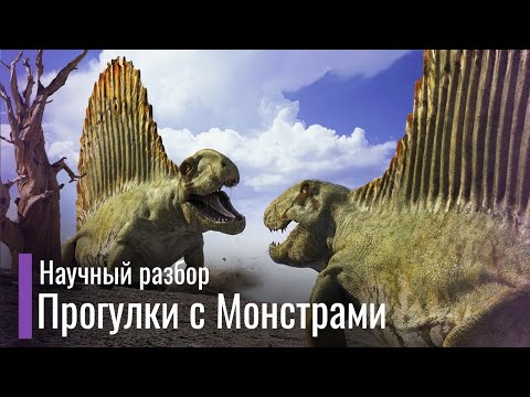 Видео: Полный Научный разбор "Прогулки с Монстрами" (Все эпизоды)