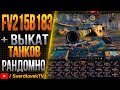 FV215B183 + ВЫКАТ ТАНКОВ РАНДОМНО!