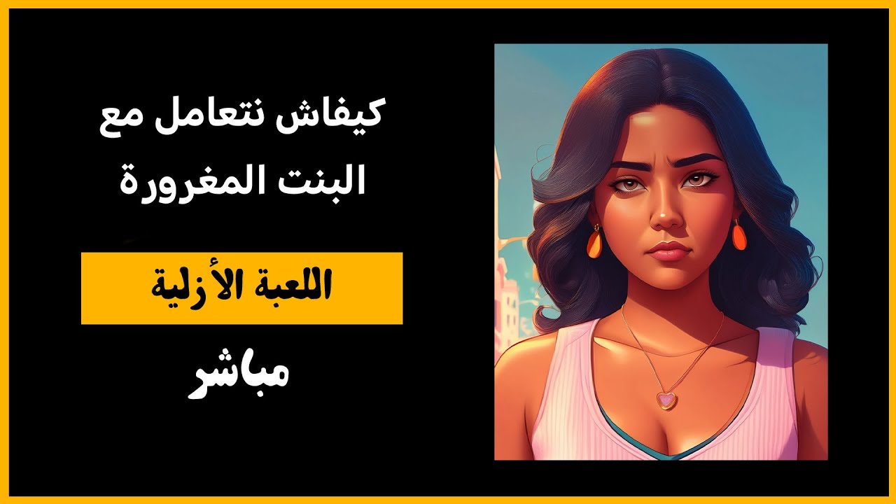 كيفاش نتعامل مع البنت المغرورة - اللعبة الأزلية