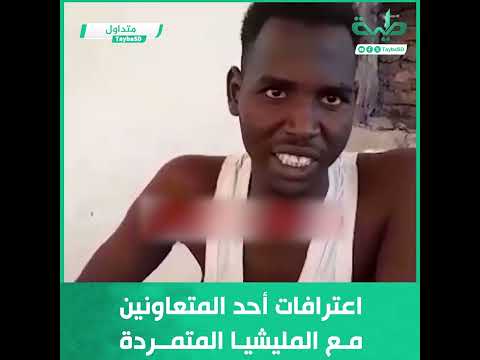 اعترافات أحد المتعاونين مع المليشيا المتمردة 