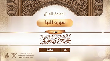 سورة النبأ {{78}} القارئ محمد حمدي جويلي