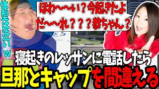 【ストグラ】寝ぼけて喉のおじさん(恭一郎)と赤ちゃんキャップを間違えるレッサンｗ【切り抜き/れいか/ましゃかり/BMC/特殊刑事課】