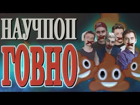 Научпоп - говно