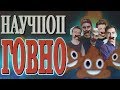 Научпоп - говно