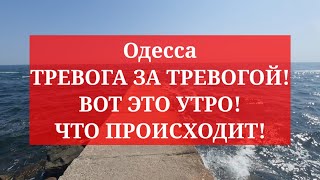 Одесса. ТРЕВОГА ЗА ТРЕВОГОЙ! ВОТ ЭТО УТРО! ЧТО ПРОИСХОДИТ!