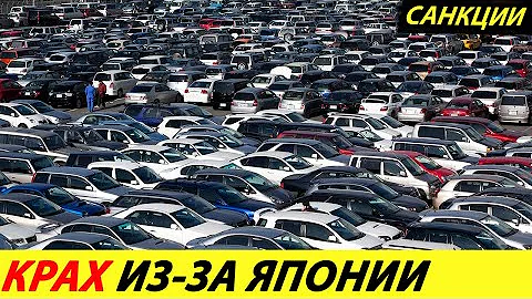 ⛔️5 МИНУТ НАЗАД❗❗❗ ЯПОНИЯ ОБРУШИЛА АВТОРЫНОК РОССИИ🔥 ЦЕНЫ НА БУ АВТО✅ КУРС РУБЛЯ! НОВОСТИ СЕГОДНЯ