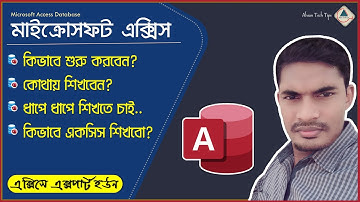 মাইক্রোসফট এক্সেস | এমএস অ্যাকসেস | কিভাবে শিখবো | কোথায় শিখবো | MS Access Bangla Tutorial