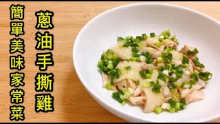 【家常菜 葱油雞】簡單做法 不經常入廚的人也能做出美味的家常小菜！【香港美食 by Alexis】