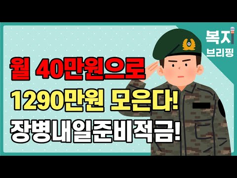   현역 필수 시청 군 적금으로 1290만원 모으자 2023년부터 변경되는 장병내일준비적금