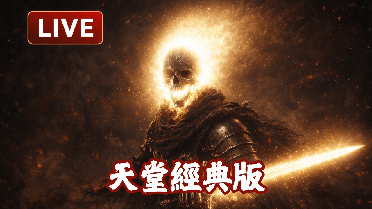 天堂經典版【曾經我也是死亡騎士】海神 邪惡神殿外掛減少有感