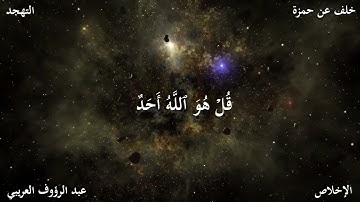 أواخر جزء عمّ، للقارئ عبد الرؤوف العريبي، برواية خلف عن حمزة