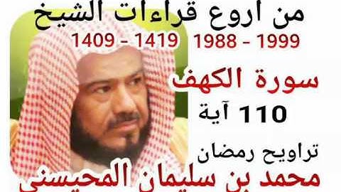 من أروع قراءات الشيخ المحيسني- سورة الكهف - 1988-1999 - Al-Kahf- 110 Ayah