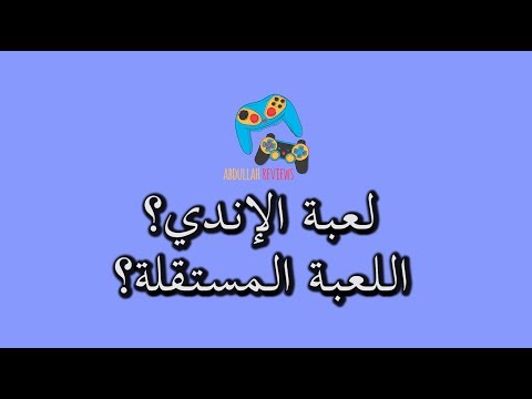 ماهي لعبة الإندي؟