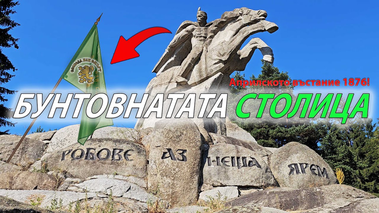 BG59. Копривщица - БУНТОВНАТА столица на българското ВЪЗРАЖДАНЕ!